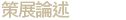策展論述 Curatorial Essay