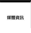 3th TIVA website媒體資訊
